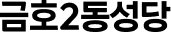 금호2동성당